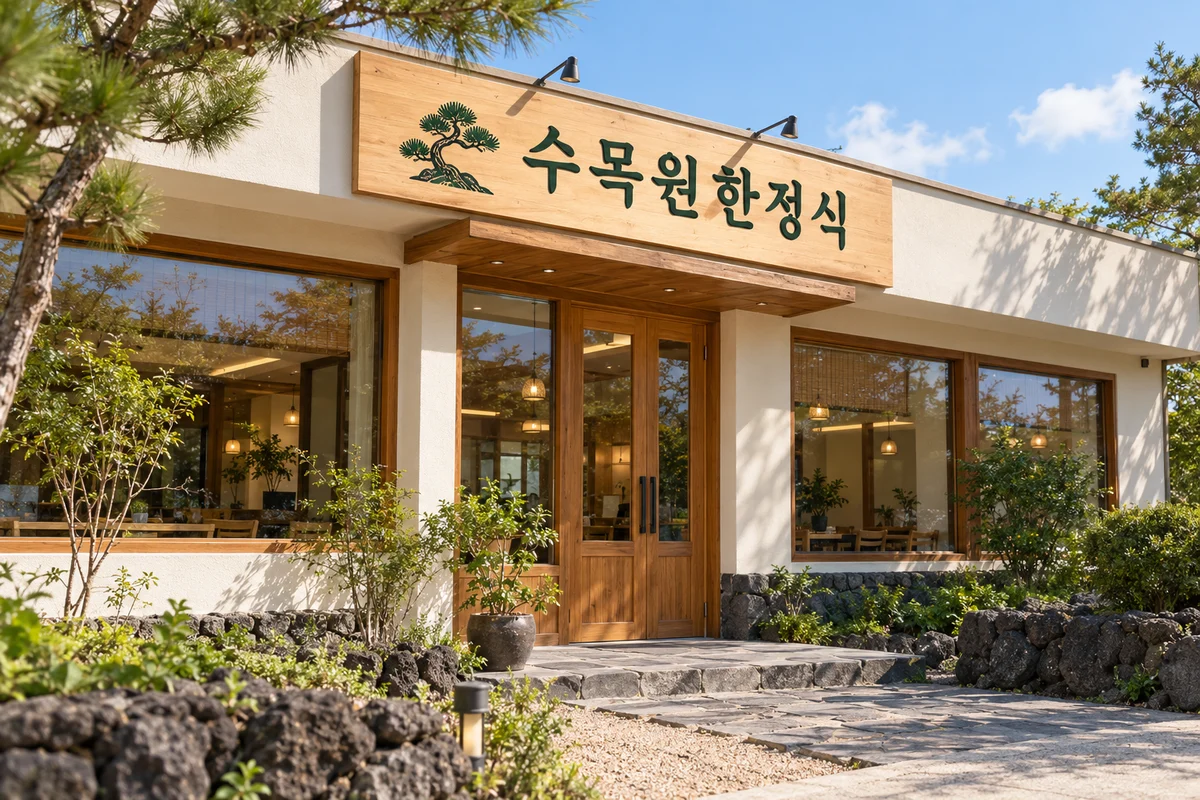 수목원한정식 외관과 입구를 상상한 공간 연출 이미지